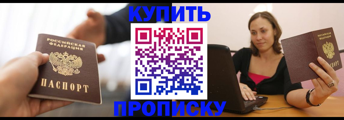 купить прописку в Ершове